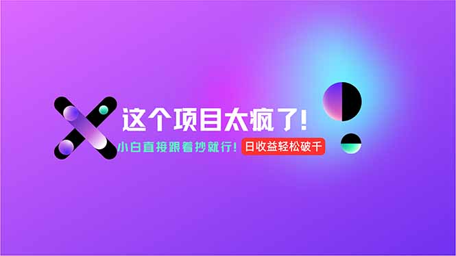 （15114期）用AI工具无脑生成，小白零成本操作，轻松日入1000+，现在入局正当时！|无忧资源社