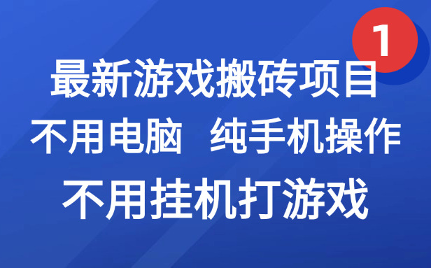 （15226期）最新游戏搬砖项目，纯手机操作，不用电脑挂机打游戏，网创副业项目搞钱…|无忧资源社
