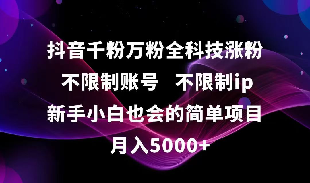 （15083期）抖音千粉万粉全科技涨粉,不限制账号,不限制ip,新手小白也会的简单项目,…|无忧资源社