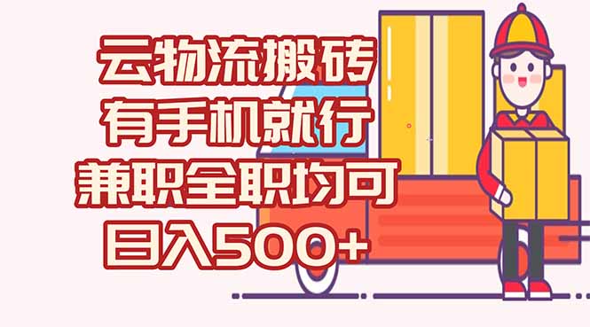 （15115期）数字化线上物流，不需要有车，不需要司机，每天500+，兼职全职都可以|无忧资源社