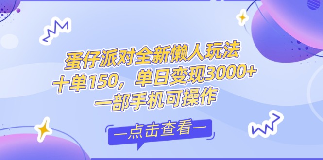 （14990期）零基础短视频变现课，抖音快手双平台攻略，月入万元闭环方案蛋仔派对全…|无忧资源社
