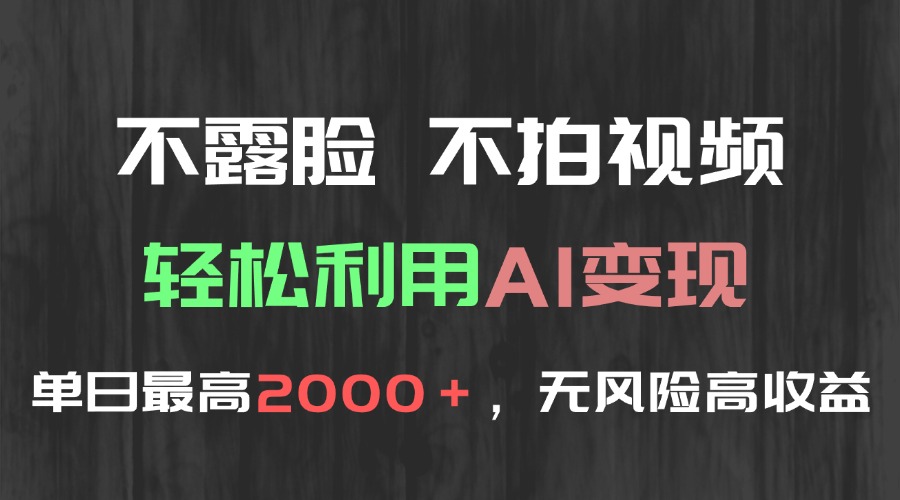 （15034期）不露脸，不拍视频，轻松利用AI变现，单日最高2000＋，无风险高利润|无忧资源社