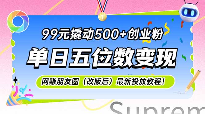 （15061期）99元撬动500+创业粉，单日五位数变现，网创朋友圈（改版后）最新投放教…|无忧资源社