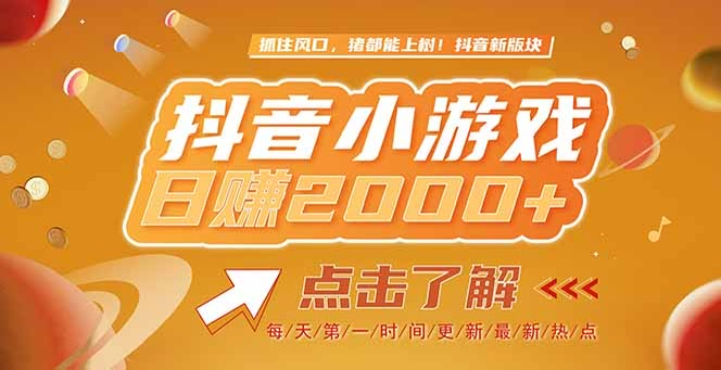 （15071期）2025最新风口项目，抖音小游戏，亲测单游戏2000+感兴趣点击了解|无忧资源社