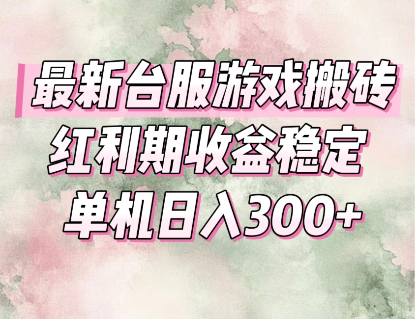 （15101期）最新台服游戏搬砖，红利期收益高稳定，操作简单，小白闭眼入。|无忧资源社