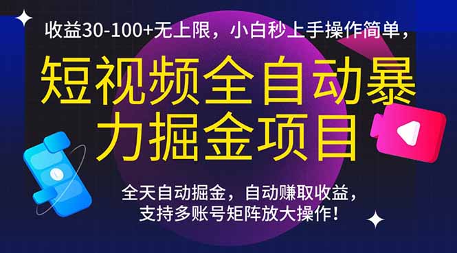 （15035期）短视频全自动暴力掘金项目，收益30-100+无上限，小白秒上手，操作简单，..|无忧资源社