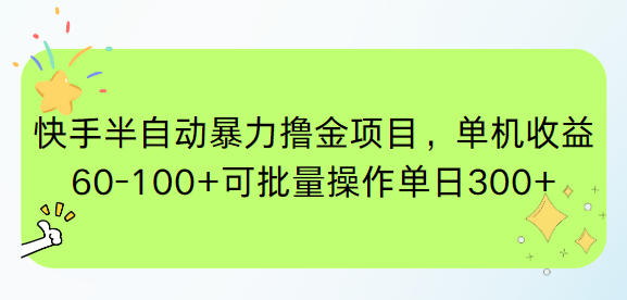 （15009期）快手半自动暴力撸金项目，单机收益60-100+可批量操作单日300+|无忧资源社