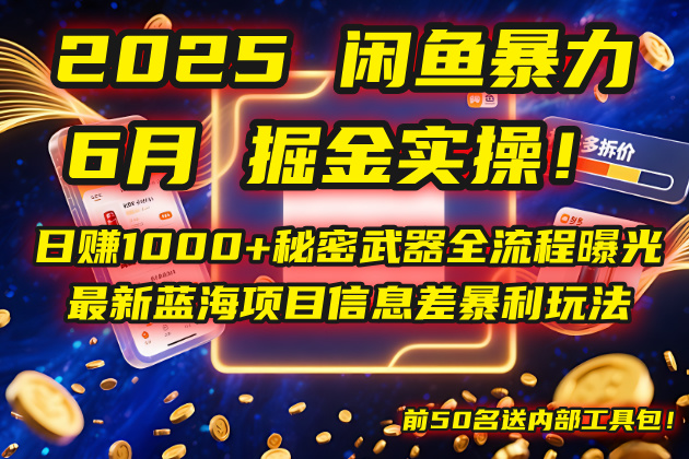 （14964期）2025闲鱼暴力掘金实操！日赚1000+秘密武器全流程曝光，最新蓝海项目信…|无忧资源社