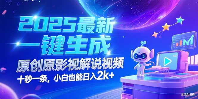 （15178期）2025最新一键生成原创影视解说视频 十秒一条，小白也能日入2k+|无忧资源社