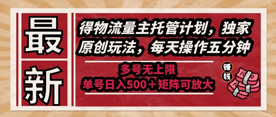 （14954期）最新得物流量主托管计划，独家原创玩法，每天操作五分钟，多号无上限 …|无忧资源社