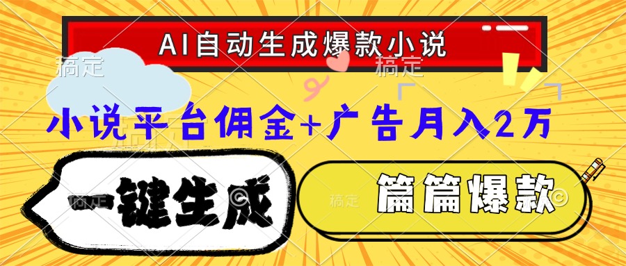 （15051期）Ai自动生成网文爆款小说，一件生成小说大纲、故事情节，每篇都是爆款，…|无忧资源社