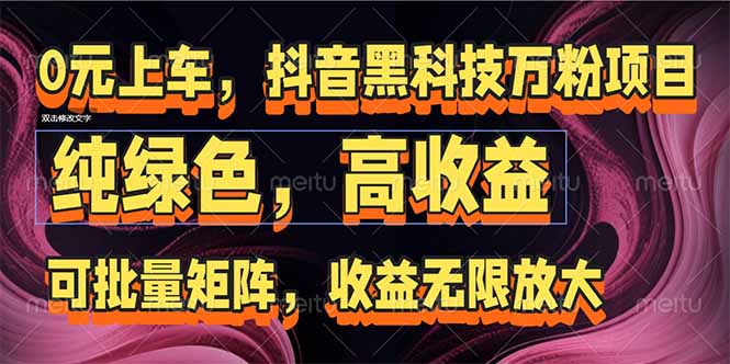（15052期）抖音黑科技万粉项目：可批量矩阵，收益无限放大|无忧资源社