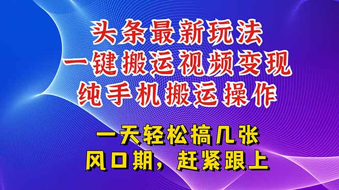 （15237期）今日头条最新玩法，一键搬运视频也能轻松变现，随随便便就爆百万流量，…|无忧资源社