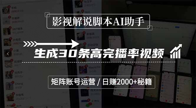 （15238期）影视解说脚本AI助手，生成30条高完播率视频，矩阵账号运营，日赚2000+秘籍|无忧资源社