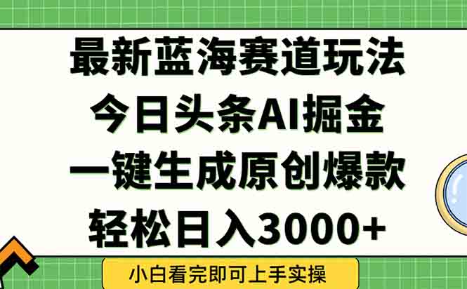 （15072期）今日头条2025年最新蓝海玩法，一键生成爆款，轻松实现矩阵日入3000+|无忧资源社