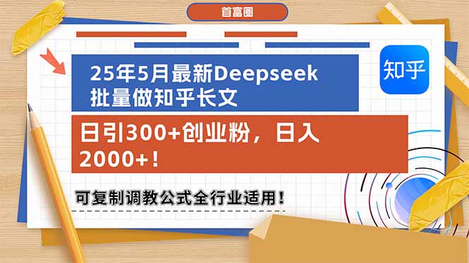 （14956期）25年5月最新Deepseek批量做知乎长文，日引300+创业粉，日入2000+！可复…|无忧资源社