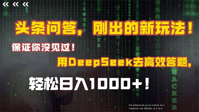 （14957期）头条问答，刚出的新玩法！保证你没见过！结合Deepseek高效答题，轻松日…|无忧资源社