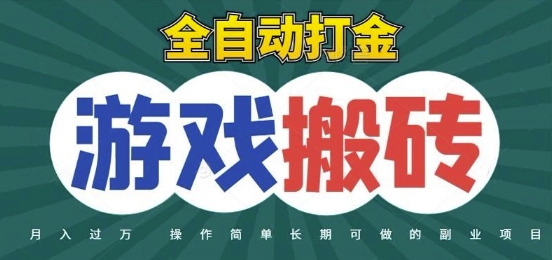 全自动游戏打金搬砖，不用守着照样日入1k，起号快收益快，火爆搬砖项目【揭秘】|无忧资源社