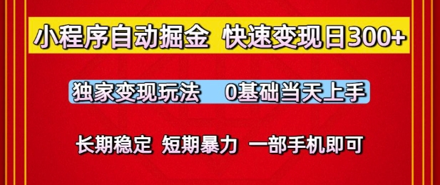 小程序自动掘金，快速变现日3张，独家变现玩法，0基础当天上手，长期稳定，一部手机即可【揭秘】|无忧资源社
