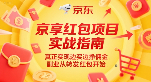 京享红包项目实战指南，真正实现边买边挣佣金，副业从转发红包开始|无忧资源社