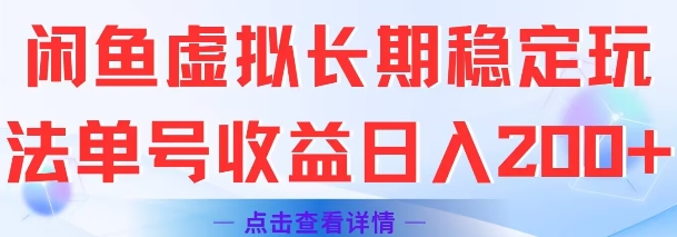 闲鱼虚拟长期稳定玩法单号收益日入2张|无忧资源社