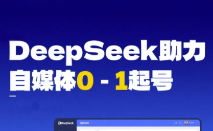 DeepSeek赋能自媒体0-1起号，从AI工具实操到变现|无忧资源社