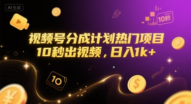 视频号分成计划热门项目，10秒出视频，日入1k+【揭秘】|无忧资源社