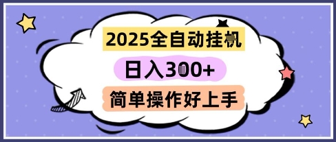 2025全自动挂G撸金，一天稳定3张，多机多挣，收益无上限，简单操作好上手【揭秘】|无忧资源社
