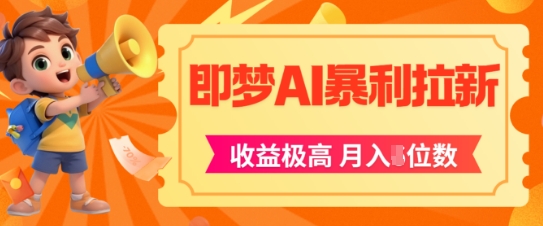 即梦app暴利拉新，收益上限极高，月入5位数，AI风口落地实操项目|无忧资源社