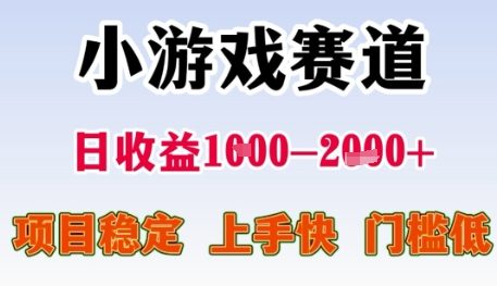 小游戏赛道日收益1k+，项目稳定，上手快，门槛低【揭秘】|无忧资源社