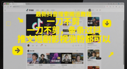 最新抖音搜索搬运教程，一刀不剪，条条过抖，推文短剧影视涨粉都可以|无忧资源社