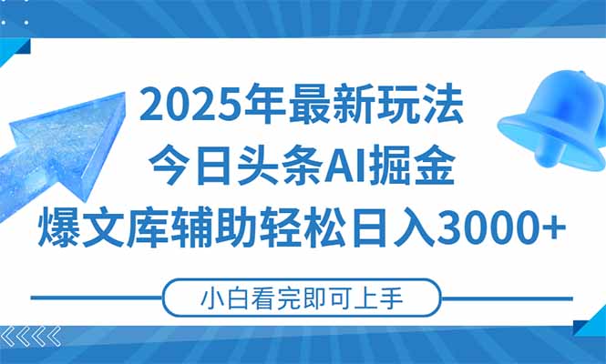 （15167期）2025年今日头条最新玩法，一键生成爆款，轻松实现矩阵日入3000+|无忧资源社