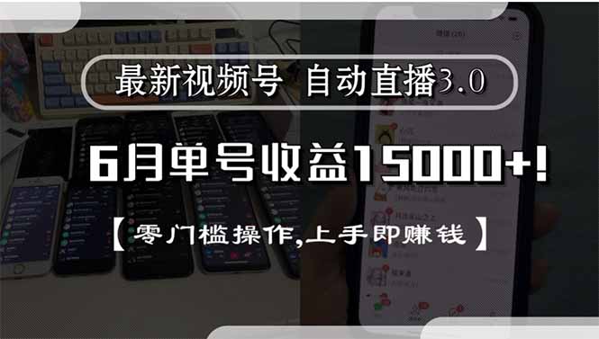 （15227期）最新视频号直播3.0, 6月单号收益15000+, 零门槛操作,上手即赚钱|无忧资源社