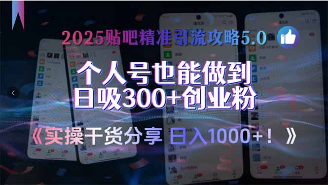 （15212期）2025贴吧精准引流攻略5.0，实操干货分享，个人号也能做到日吸300+创业…|无忧资源社