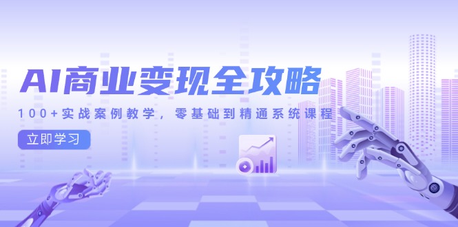 （14948期）AI商业变现全攻略，100+实战案例教学，零基础到精通系统课程|无忧资源社
