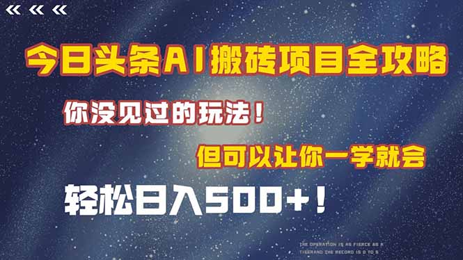 （15053期）今日头条AI搬砖项目全攻略！一学就会，轻松日入500＋！|无忧资源社