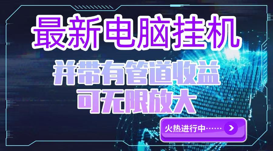 （15036期）电脑挂机单机每天收益300—500+ 并带有团队管道收益 可无限放大|无忧资源社