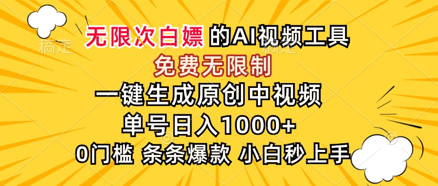 （15231期）超强大的AI工具，免费无限制，一键生成原创中视频，单号日入1000+，小…|无忧资源社