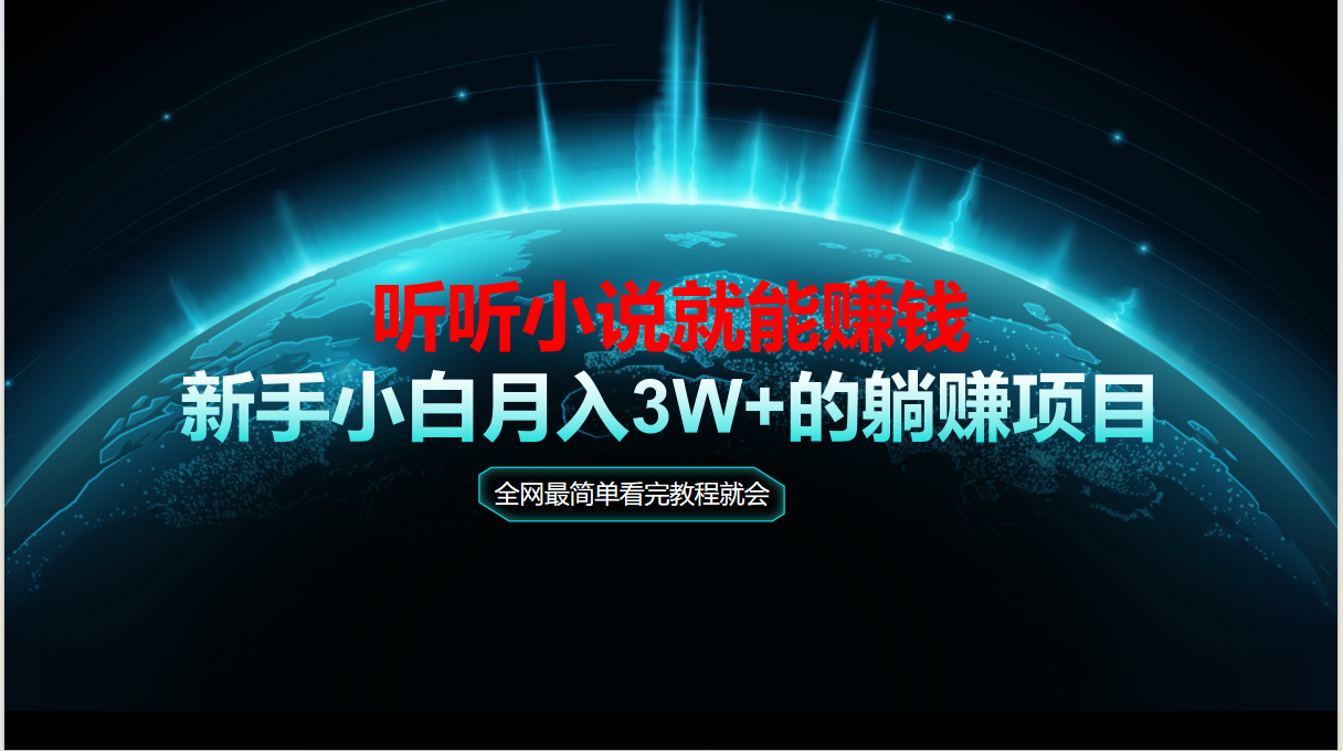 （14965期）动动手指听小说也能赚钱，教程看完就会，当天做秒见收益，新手小白认真…|无忧资源社