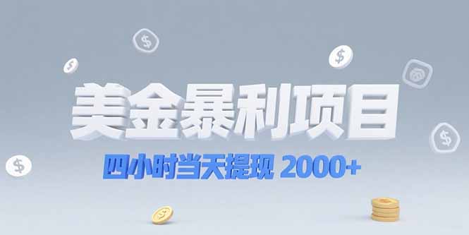 （15251期）美金暴利项目，四小时当天提现 2000+机会留给会选赛道的人|无忧资源社