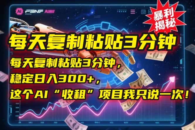（15179期）每天复制粘贴3分钟，稳定日入300+，这个AI“收租”项目我只说一次！|无忧资源社