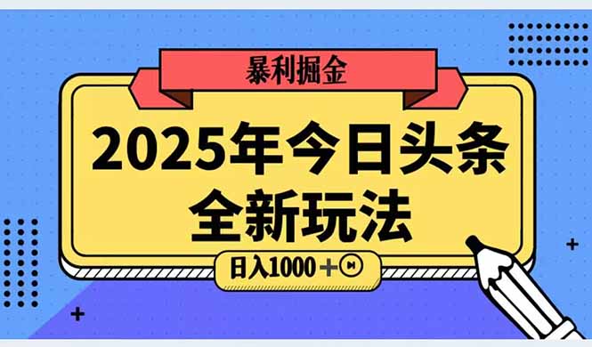 （14991期）2025头条全新玩法，搬砖Al科技高级玩法，轻松日入三位数！|无忧资源社