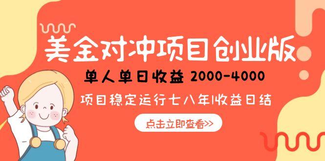 （15166期）美金对冲创业项目，日收益1000-4000，小众暴力项目|无忧资源社