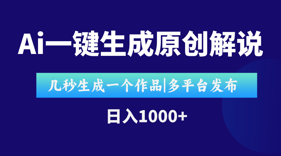 （15180期）AI一键生成原创影视解说视频，仅用十秒即可完成完整视频，多平台发布，…|无忧资源社