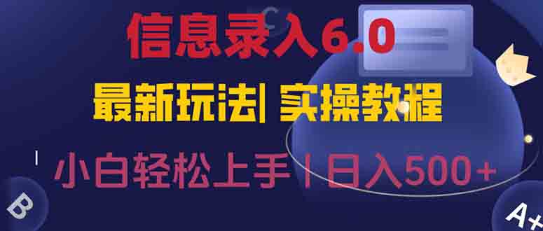 （15168期）信息录入6.0，几秒钟一单，一部手机即可，无需经验照抄答案，随时随.地…|无忧资源社