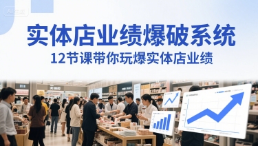 实体店业绩爆破系统，12节课带你玩爆实体店业绩，一套生意人必须掌握的印钞技术(音频)|无忧资源社