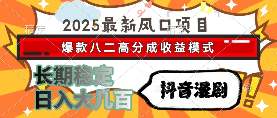 （15037期）2025最新风口项目 抖音漫剧 爆款八二高分成收益模式 长期稳定日入大几百|无忧资源社