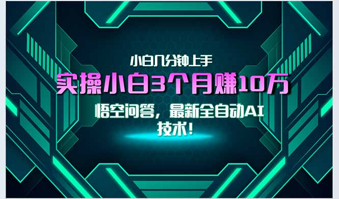 （15213期）最新自动AI技术！小白实操月入3万+，无门槛一分钟上手！|无忧资源社