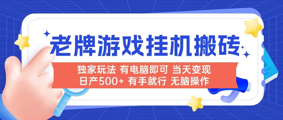 （14992期）老牌游戏搬砖，非常简单，当天见收益 有电脑就可以做，无需人工日产500+|无忧资源社