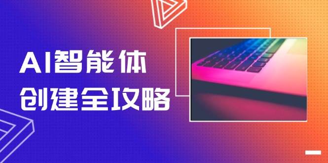AI智能体创建全攻略，零代码搭建方法，实现工作流自动化，十倍提升效率|无忧资源社